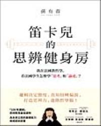 笛卡兒的思辨健身房